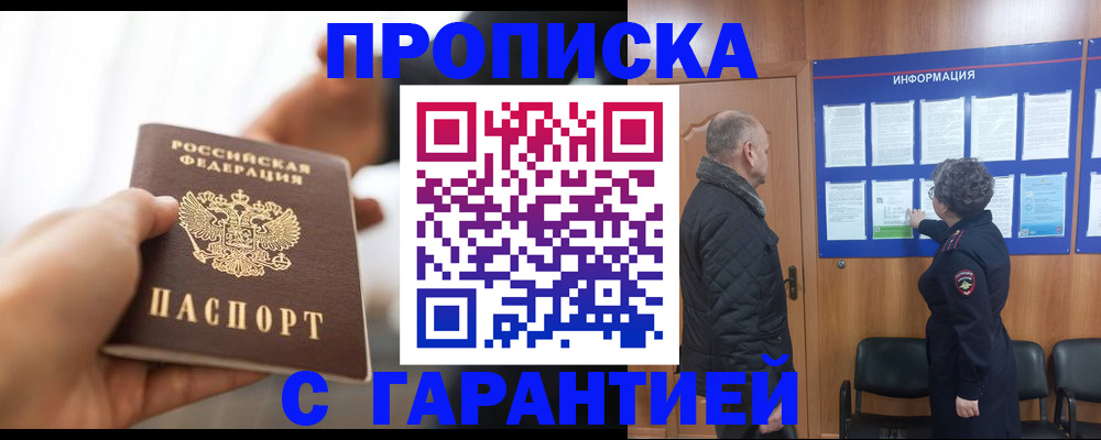 прописка в квартире в Лакинске